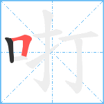 咑笔顺分解图片2