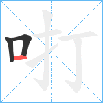 咑笔顺分解图片3