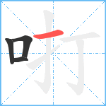 咑笔顺分解图片4