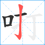 咑笔顺分解图片5