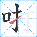 咑笔顺分解图片6