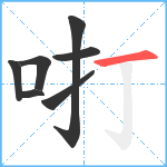 咑笔顺分解图片7