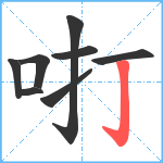 咑笔顺分解图片8