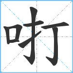 咑笔顺分解图片9