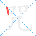 咒笔顺分解图片1