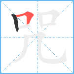 咒笔顺分解图片2