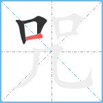 咒笔顺分解图片3