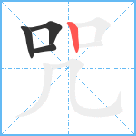 咒笔顺分解图片4