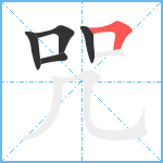 咒笔顺分解图片5