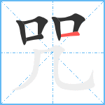 咒笔顺分解图片6