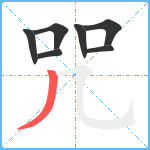 咒笔顺分解图片7