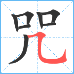 咒笔顺分解图片8