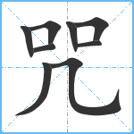 咒笔顺分解图片9