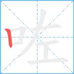 咗笔顺分解图片1