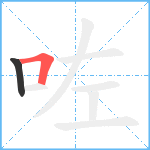 咗笔顺分解图片2