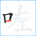 咗笔顺分解图片3