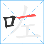 咗笔顺分解图片4