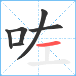 咗笔顺分解图片6