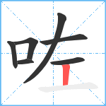 咗笔顺分解图片7