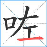 咗笔顺分解图片8