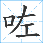 咗笔顺分解图片9