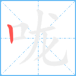 咙笔顺分解图片1