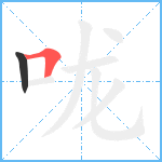 咙笔顺分解图片2