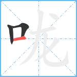 咙笔顺分解图片3