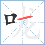 咙笔顺分解图片4