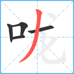 咙笔顺分解图片5