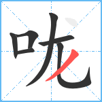 咙笔顺分解图片7