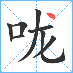 咙笔顺分解图片8