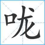 咙笔顺分解图片9