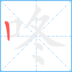 咚笔顺分解图片1