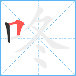 咚笔顺分解图片2