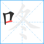 咚笔顺分解图片3