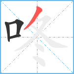 咚笔顺分解图片4