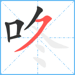 咚笔顺分解图片5