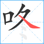 咚笔顺分解图片6