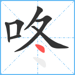 咚笔顺分解图片7