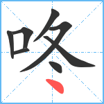 咚笔顺分解图片8