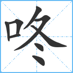 咚笔顺分解图片9