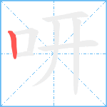 咞笔顺分解图片1