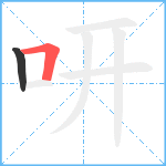 咞笔顺分解图片2