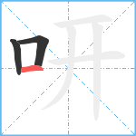 咞笔顺分解图片3