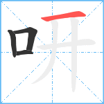 咞笔顺分解图片4