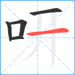 咞笔顺分解图片5