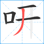 咞笔顺分解图片6