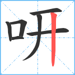 咞笔顺分解图片7