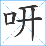 咞笔顺分解图片8